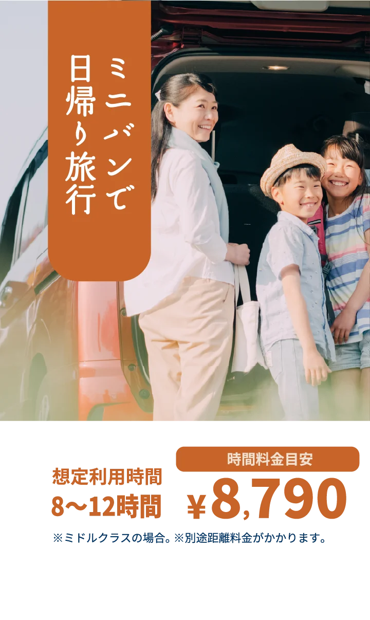 ミニバンで日帰り旅行