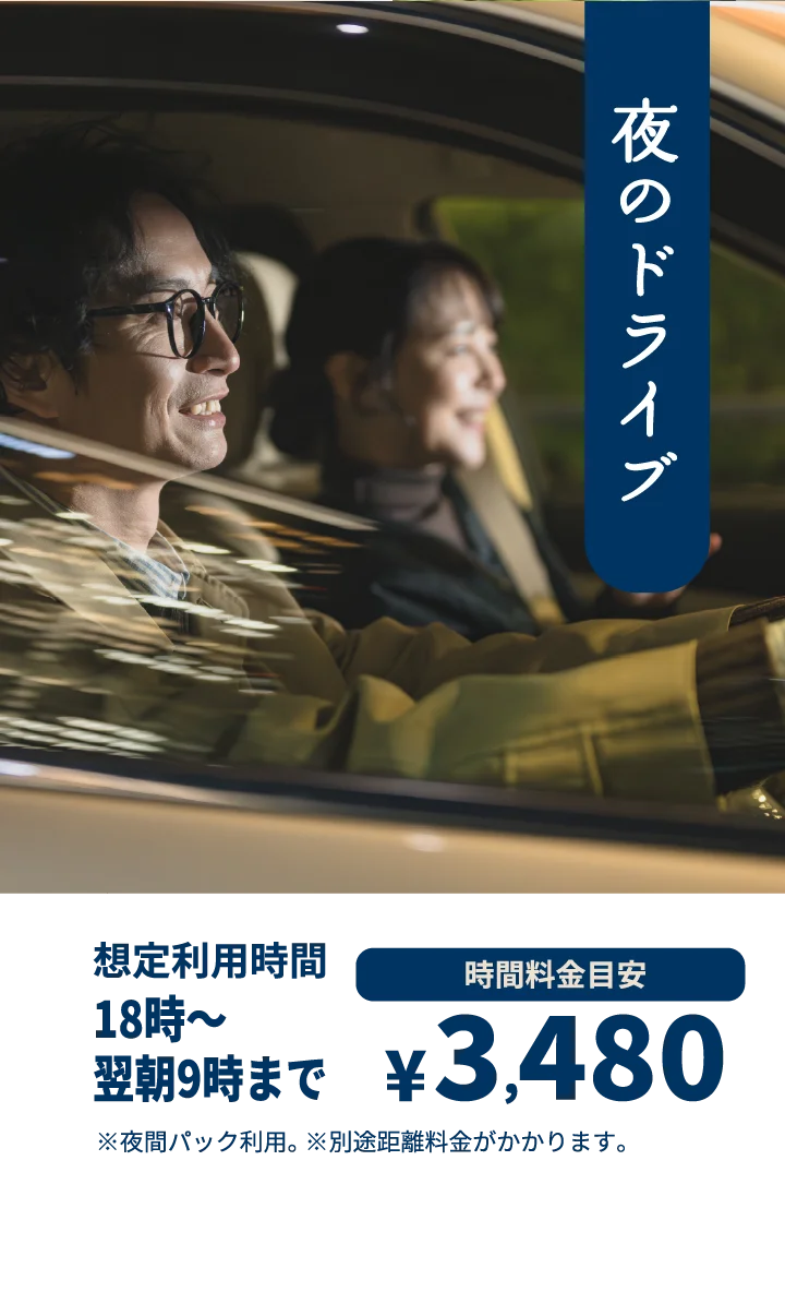 夜のドライブ