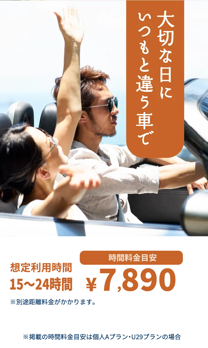 大切な日にいつもと違う車で