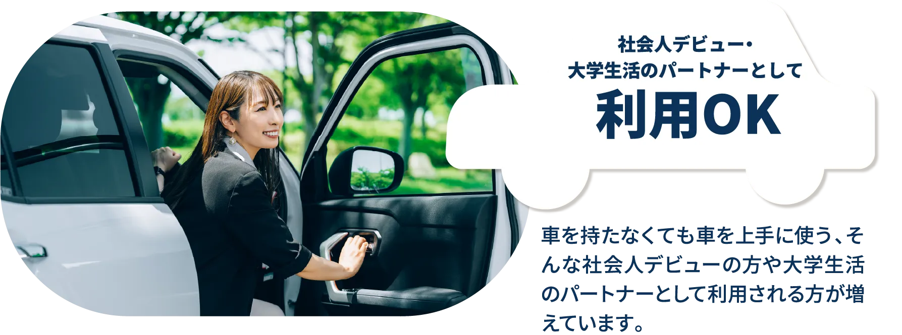 社会人デビュー・大学生活のパートナーとして利用OK