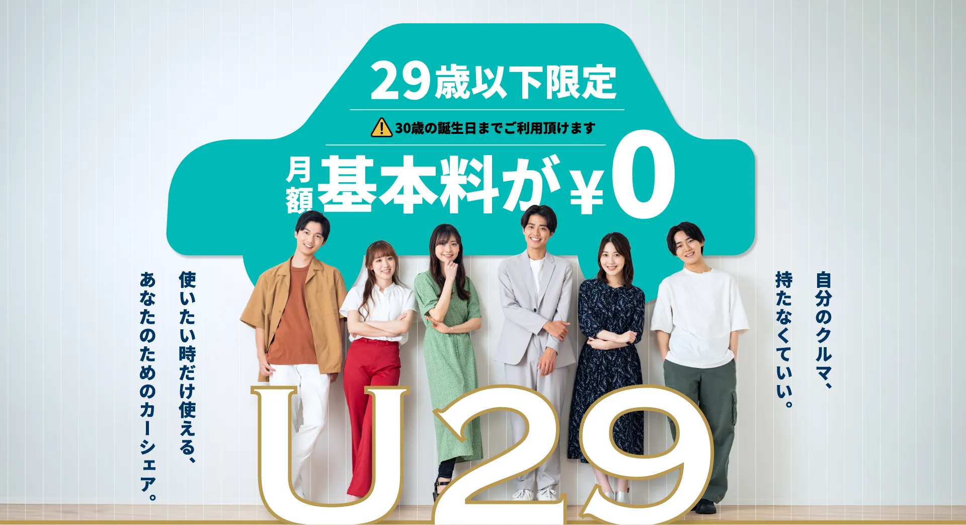 29歳以下限定　月額基本料が0円